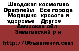 Шведская косметика Орифлейм - Все города Медицина, красота и здоровье » Другое   . Амурская обл.,Завитинский р-н